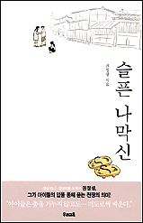 권정생의 새 책 <슬픈 나막신> 출간